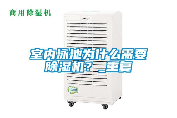 室内泳池为什么需要樱桃TV在线观看机？_重复