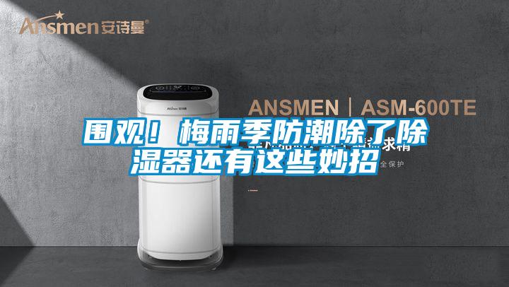 围观！梅雨季防潮除了樱桃TV在线观看器还有这些妙招