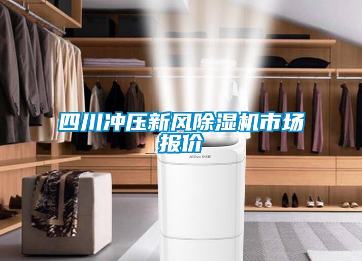 四川冲压新风樱桃TV在线观看机市场报价