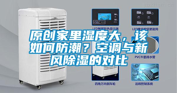 原创家里湿度大，该如何防潮？空调与新风樱桃TV在线观看的对比