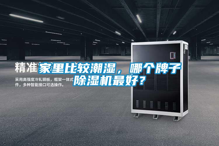 家里比较潮湿，哪个牌子樱桃TV在线观看机最好？