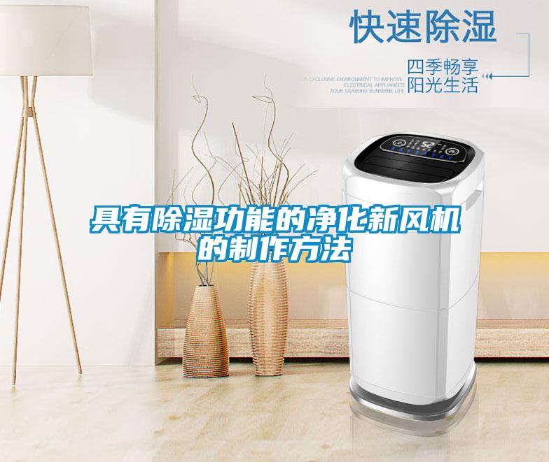 具有樱桃TV在线观看功能的净化新风机的制作方法