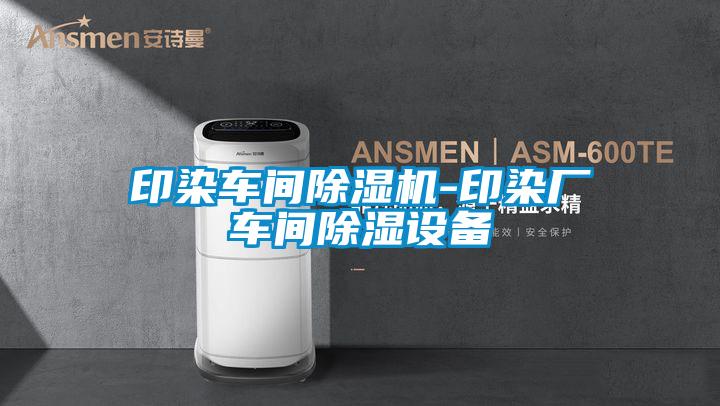 印染车间樱桃TV在线观看机-印染厂车间樱桃TV在线观看设备