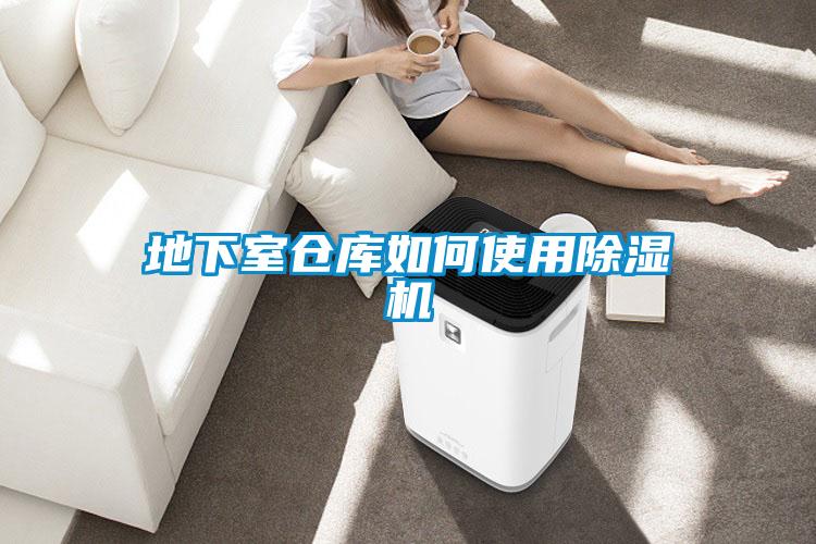 地下室仓库如何使用樱桃TV在线观看机