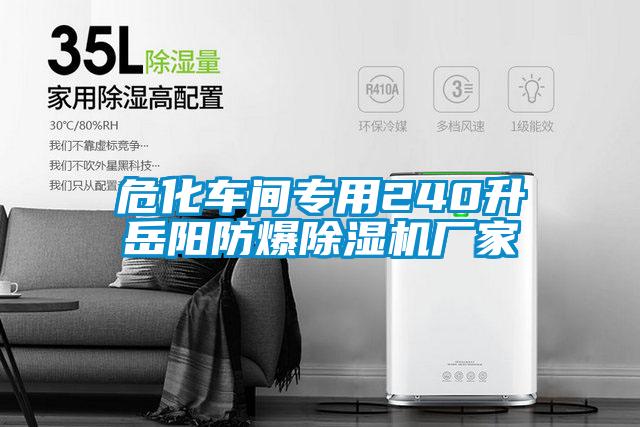 危化车间专用240升岳阳防爆樱桃TV在线观看机厂家