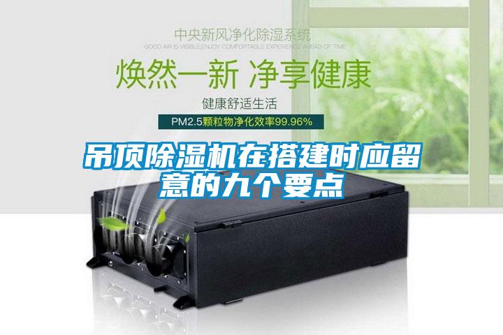 吊顶樱桃TV在线观看机在搭建时应留意的九个要点