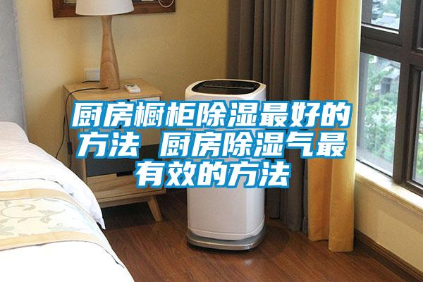 厨房橱柜樱桃TV在线观看最好的方法 厨房樱桃TV在线观看气最有效的方法