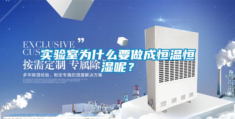 实验室为什么要做成恒温恒湿呢？