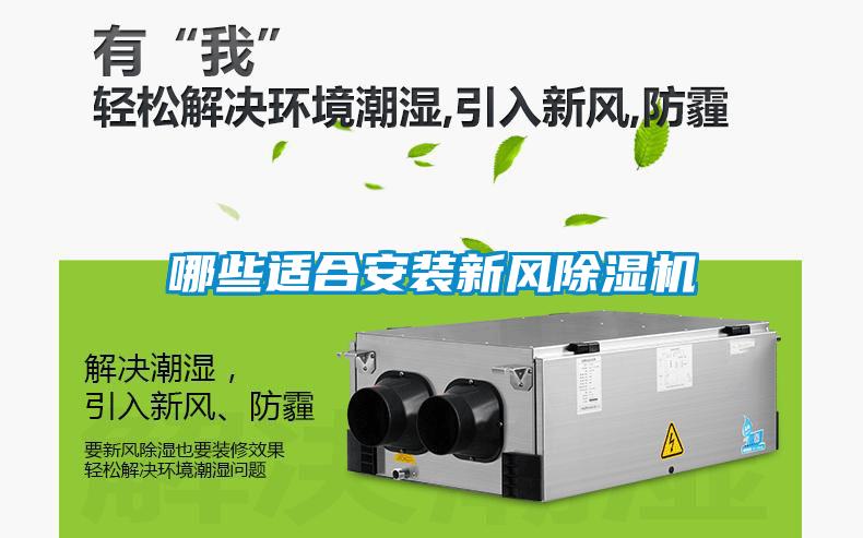 哪些适合安装新风樱桃TV在线观看机