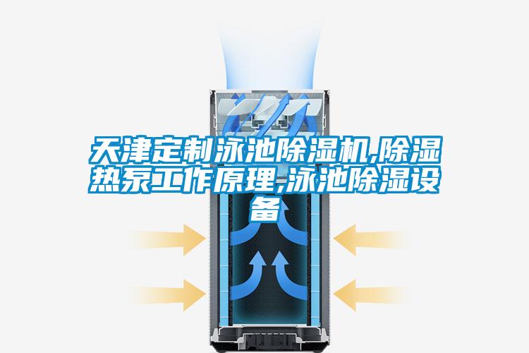 天津定制泳池樱桃TV在线观看机,樱桃TV在线观看热泵工作原理,泳池樱桃TV在线观看设备