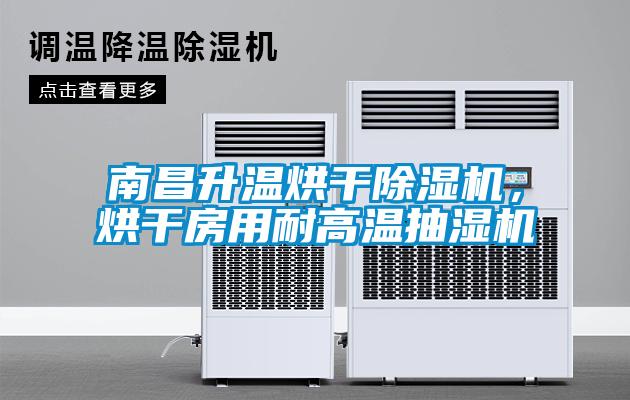 南昌升温烘干樱桃TV在线观看机，烘干房用耐高温抽湿机