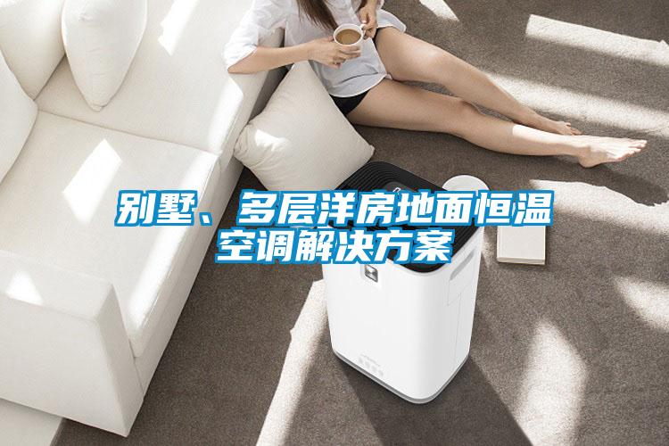别墅、多层洋房地面恒温空调解决樱桃视频成人