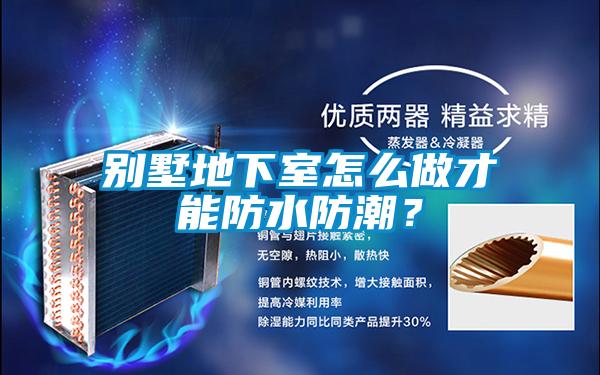 别墅地下室怎么做才能防水防潮？