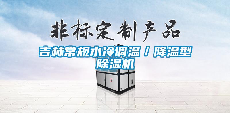 吉林常规水冷调温／降温型樱桃TV在线观看机
