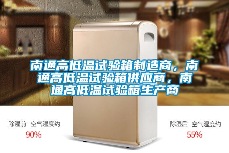 南通高低温试验箱制造商，南通高低温试验箱供应商，南通高低温试验箱生产商