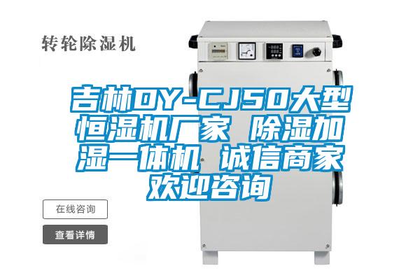 吉林DY-CJ50大型恒湿机厂家 樱桃TV在线观看加湿一体机 诚信商家欢迎咨询