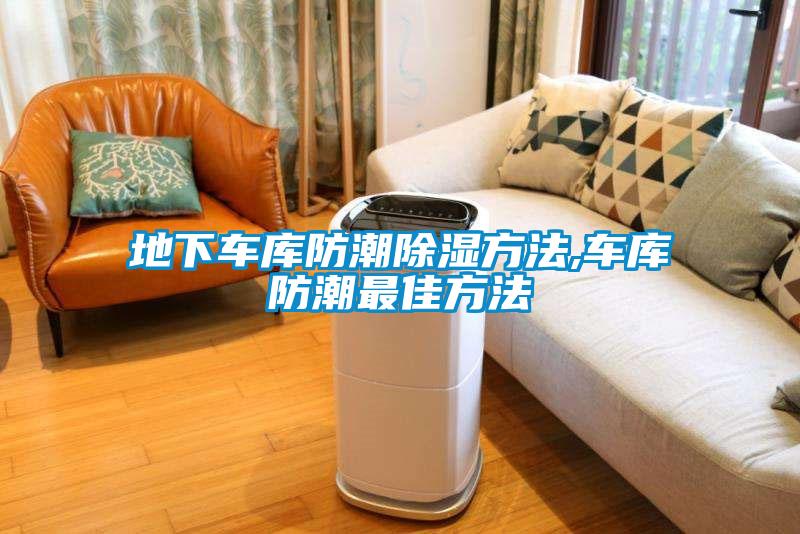 地下车库防潮樱桃TV在线观看方法,车库防潮最佳方法