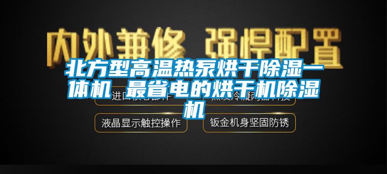 北方型高温热泵烘干樱桃TV在线观看一体机 最省电的烘干机樱桃TV在线观看机