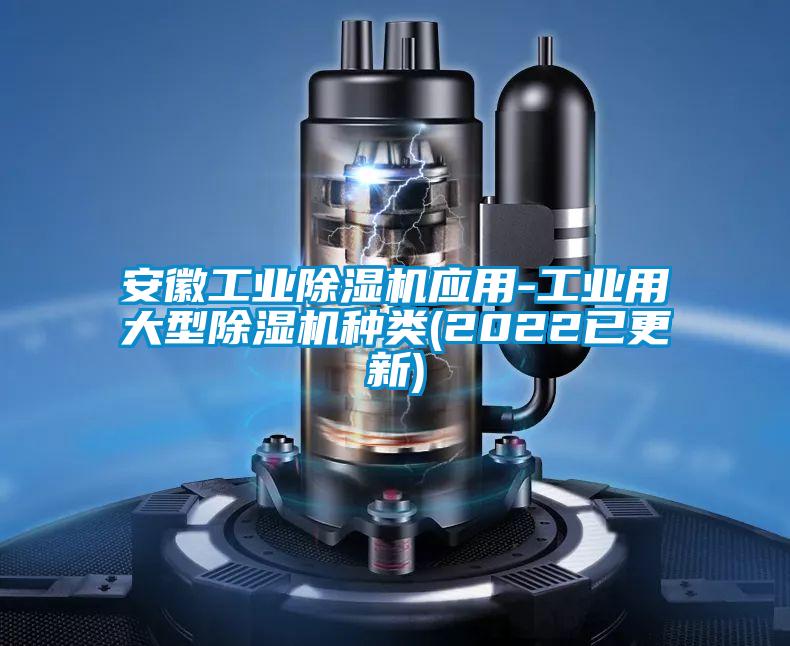 安徽工业樱桃TV在线观看机应用-工业用大型樱桃TV在线观看机种类(2022已更新)