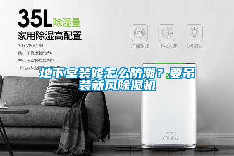 地下室装修怎么防潮？要吊装新风樱桃TV在线观看机