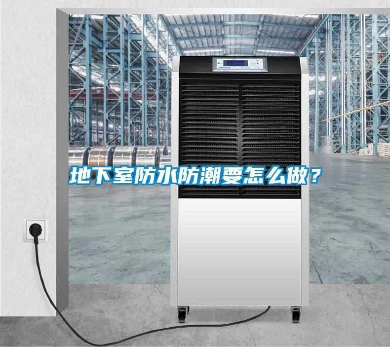 地下室防水防潮要怎么做？