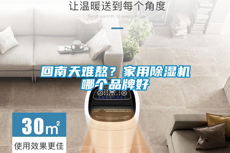回南天难熬？家用樱桃TV在线观看机哪个品牌好