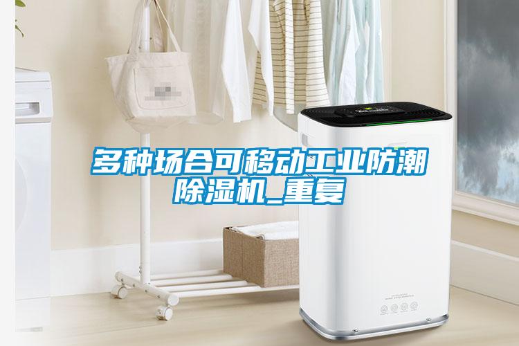 多种场合可移动工业防潮樱桃TV在线观看机_重复
