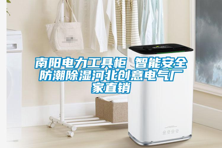 南阳电力工具柜 智能安全防潮樱桃TV在线观看河北创意电气厂家直销