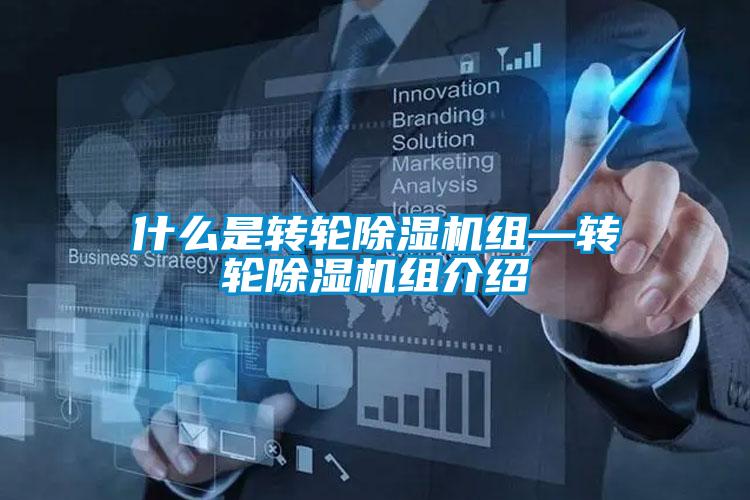 什么是转轮樱桃TV在线观看机组—转轮樱桃TV在线观看机组介绍