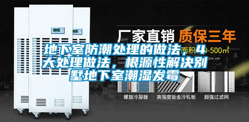 地下室防潮处理的做法，4大处理做法，根源性解决别墅地下室潮湿发霉