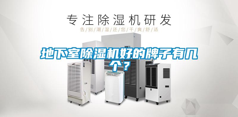地下室樱桃TV在线观看机好的牌子有几个？