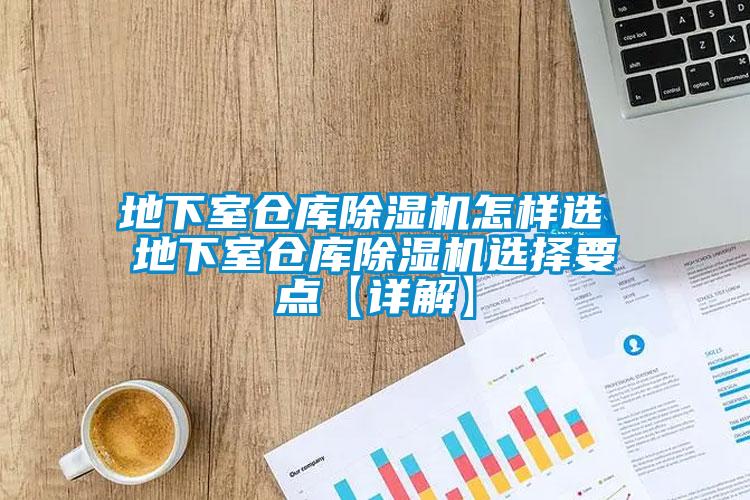 地下室仓库樱桃TV在线观看机怎样选 地下室仓库樱桃TV在线观看机选择要点【详解】