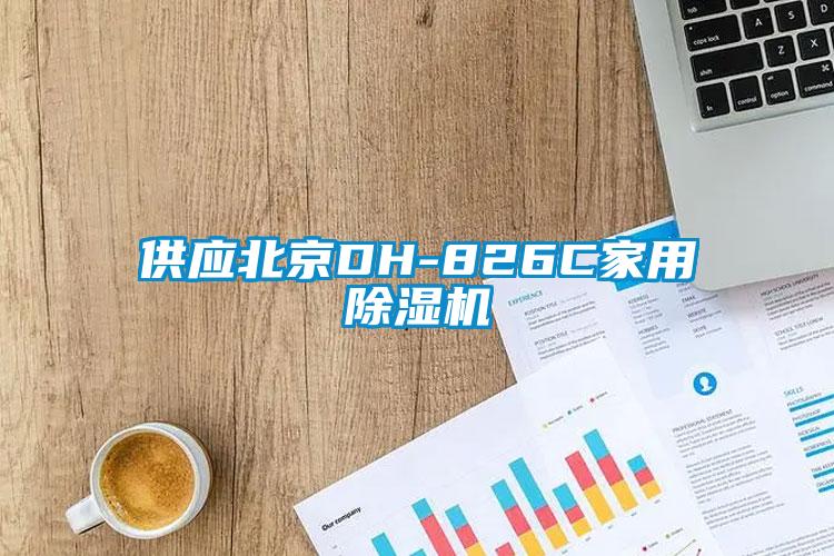 供应北京DH-826C家用樱桃TV在线观看机
