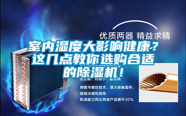室内湿度大影响健康？这几点教你选购合适的樱桃TV在线观看机！