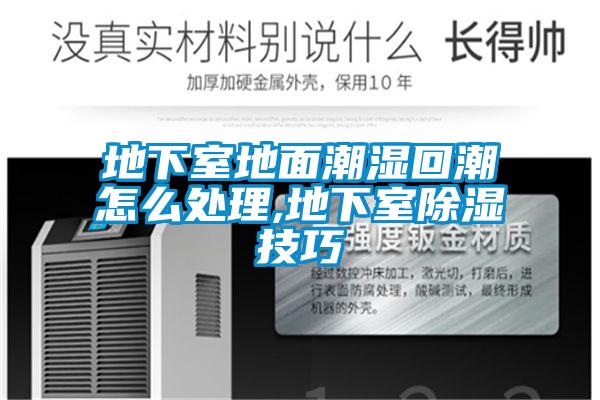 地下室地面潮湿回潮怎么处理,地下室樱桃TV在线观看技巧