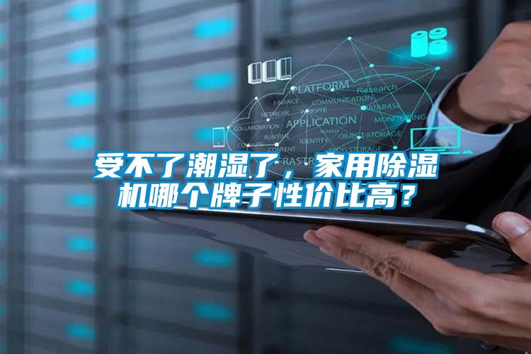 受不了潮湿了，家用樱桃TV在线观看机哪个牌子性价比高？