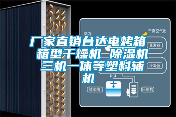 厂家直销台达电烤箱 箱型干燥机 樱桃TV在线观看机 三机一体等塑料辅机