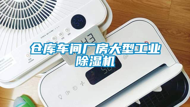 仓库车间厂房大型工业樱桃TV在线观看机