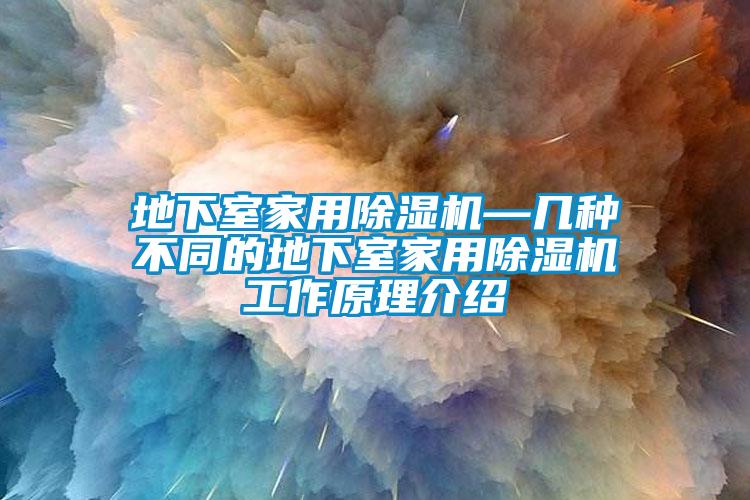 地下室家用樱桃TV在线观看机—几种不同的地下室家用樱桃TV在线观看机工作原理介绍