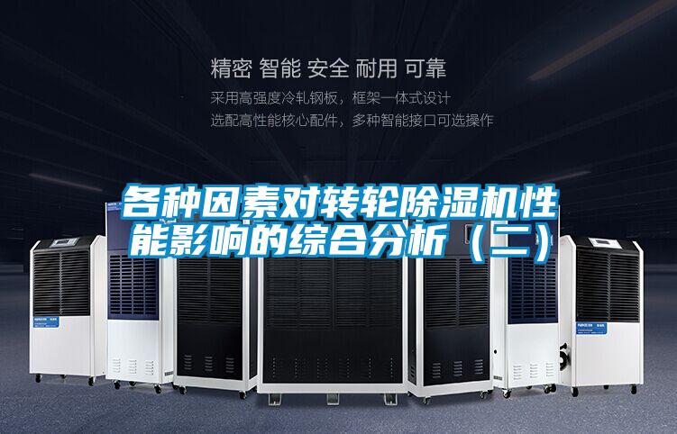 各种因素对转轮樱桃TV在线观看机性能影响的综合分析（二）