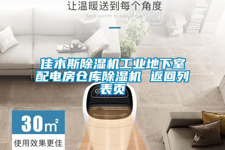 佳木斯樱桃TV在线观看机工业地下室配电房仓库樱桃TV在线观看机 返回列表页