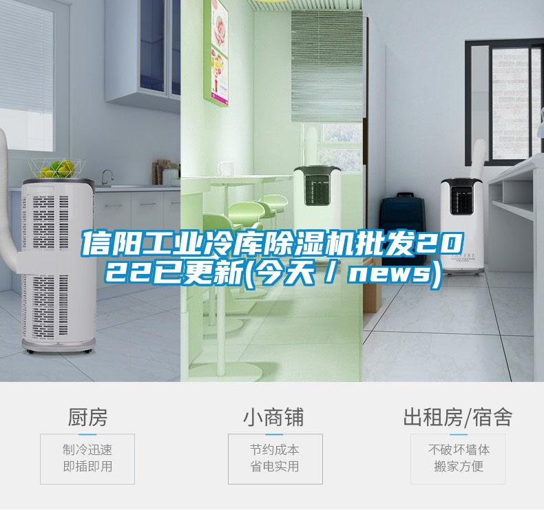 信阳工业冷库樱桃TV在线观看机批发2022已更新(今天／news)
