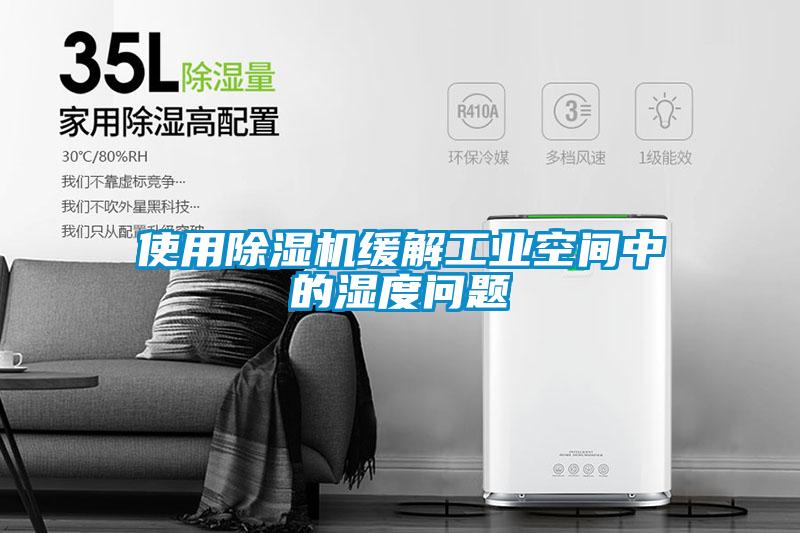 使用樱桃TV在线观看机缓解工业空间中的湿度问题