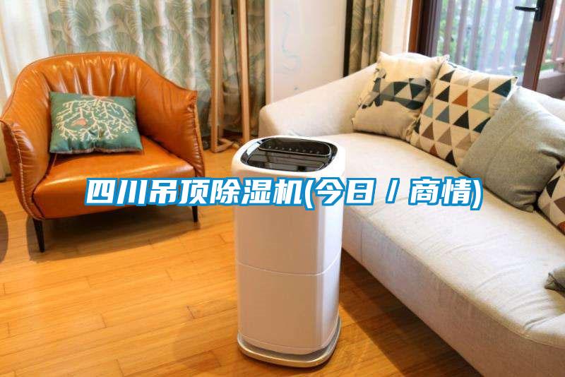 四川吊顶樱桃TV在线观看机(今日／商情)