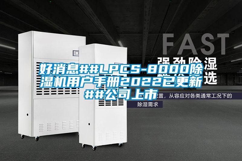 好消息##LPCS-8000樱桃TV在线观看机用户手册2022已更新##公司上市