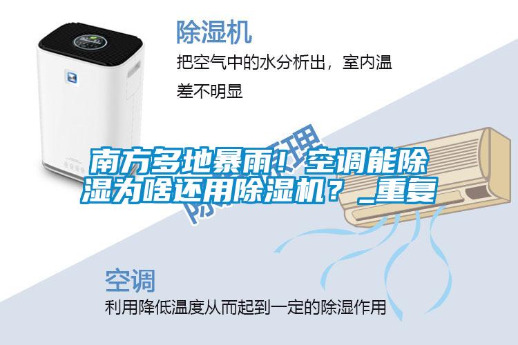 南方多地暴雨！空调能樱桃TV在线观看为啥还用樱桃TV在线观看机？_重复