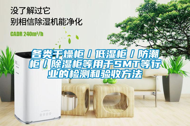 各类干燥柜／低湿柜／防潮柜／樱桃TV在线观看柜等用于SMT等行业的检测和验收方法