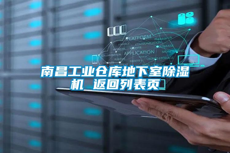 南昌工业仓库地下室樱桃TV在线观看机 返回列表页