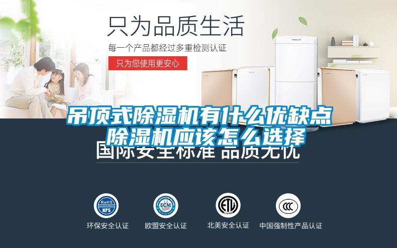 吊顶式樱桃TV在线观看机有什么优缺点 樱桃TV在线观看机应该怎么选择