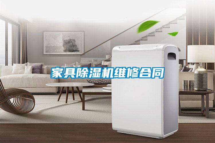 家具樱桃TV在线观看机维修合同